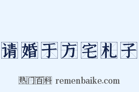 请婚于方宅札子是什么意思的图片